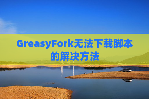GreasyFork无法下载脚本的解决方法